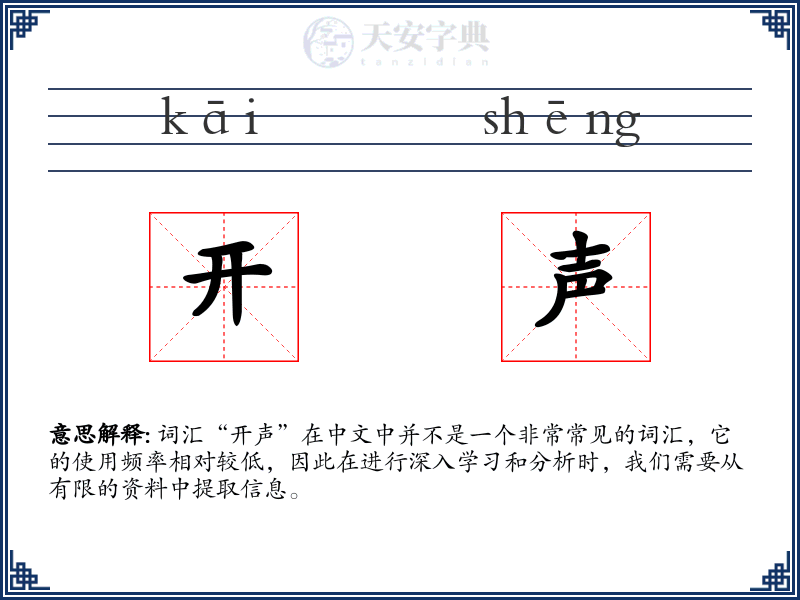 开声