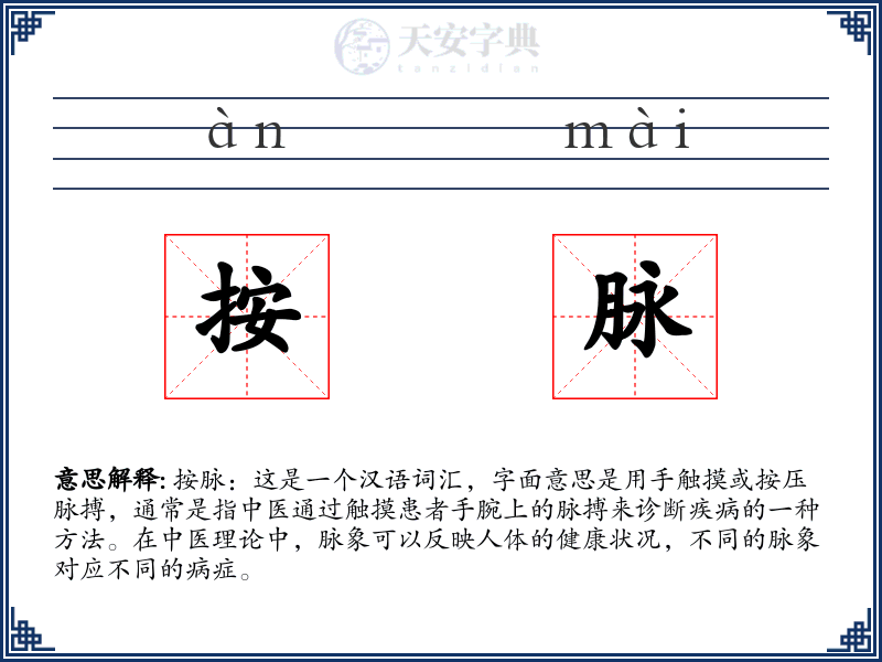 按脉