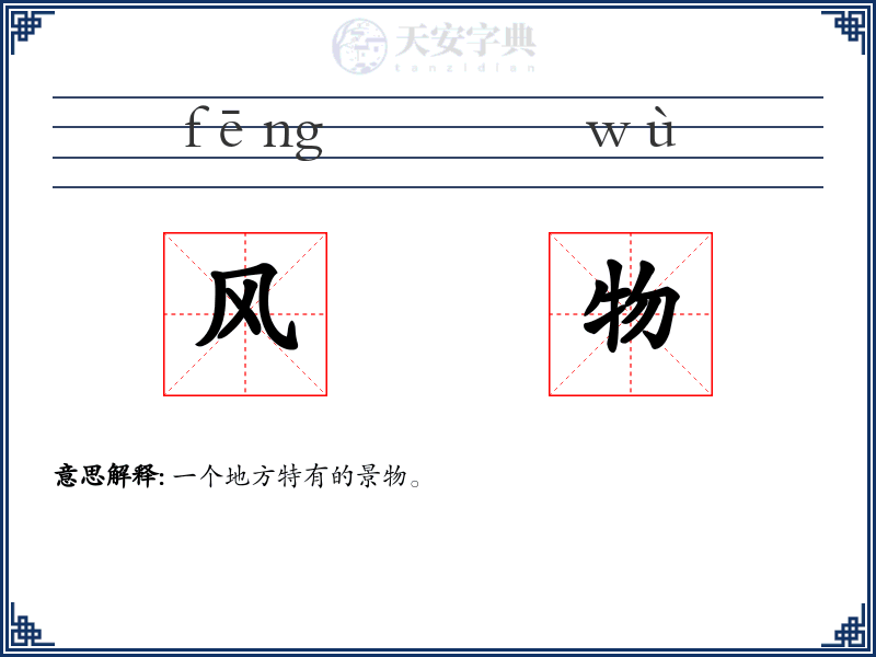 风物