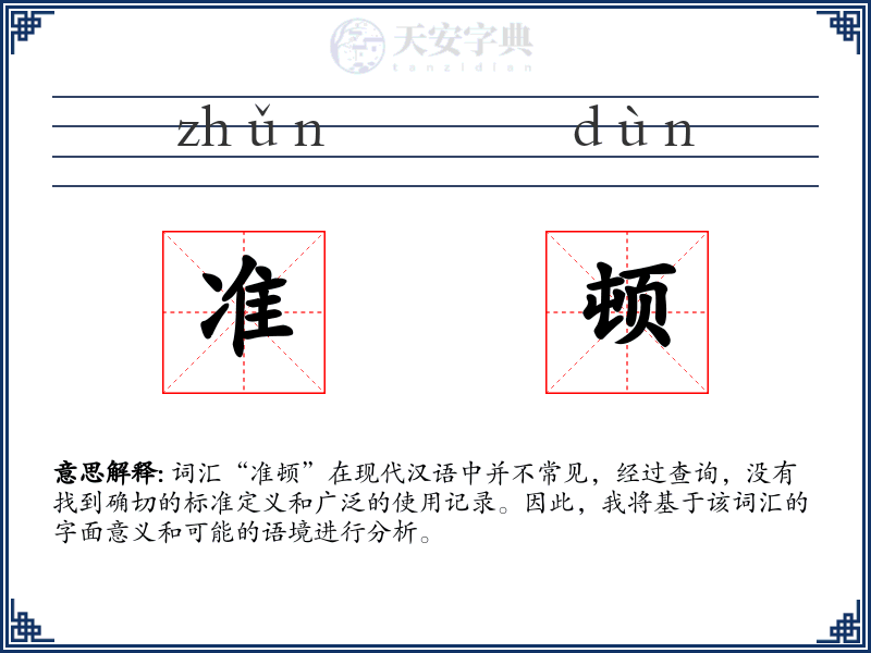 准顿