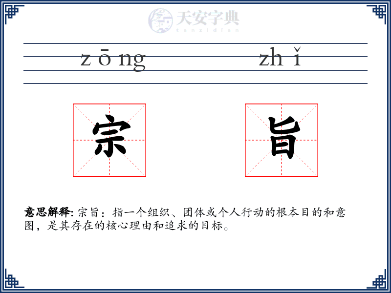 宗旨