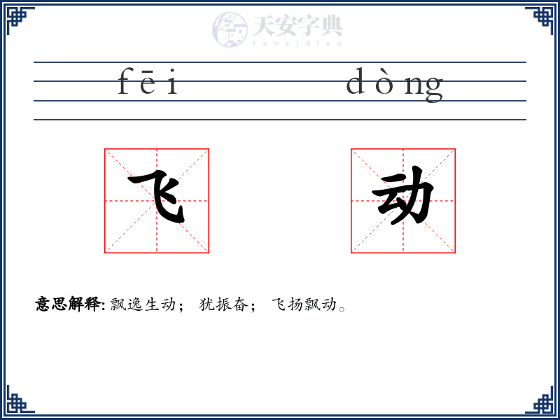 飞动