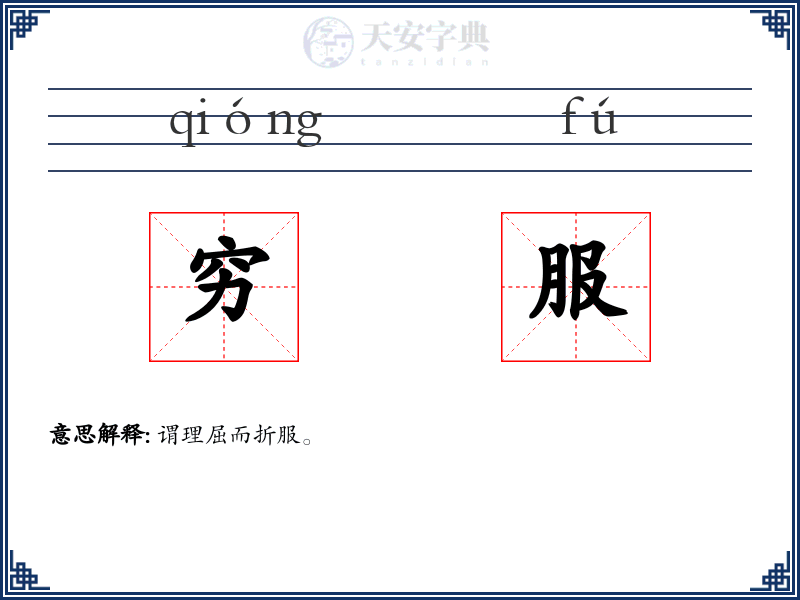 穷服