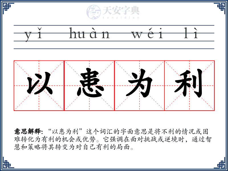 以患为利