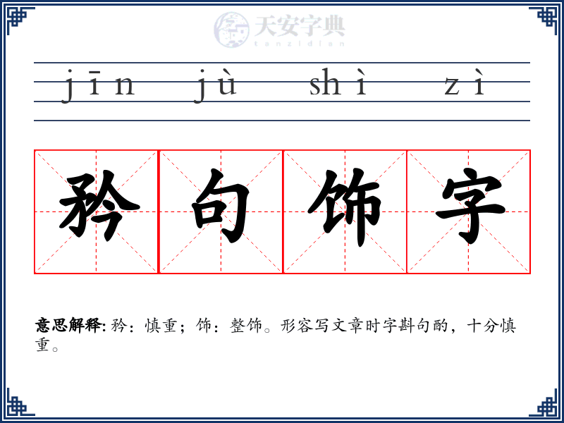 矜句饰字