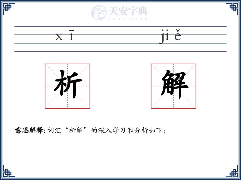 析解