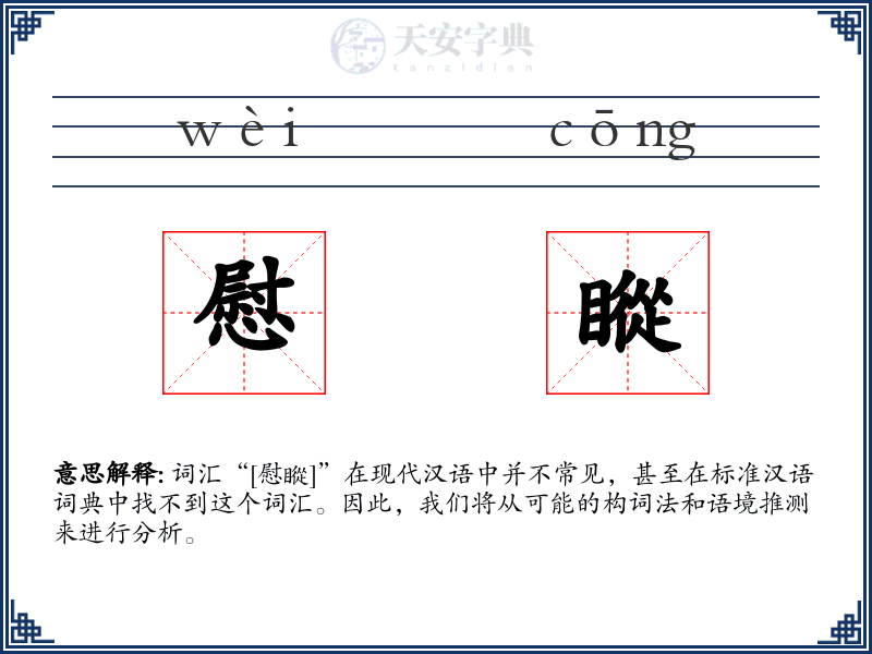 慰瞛