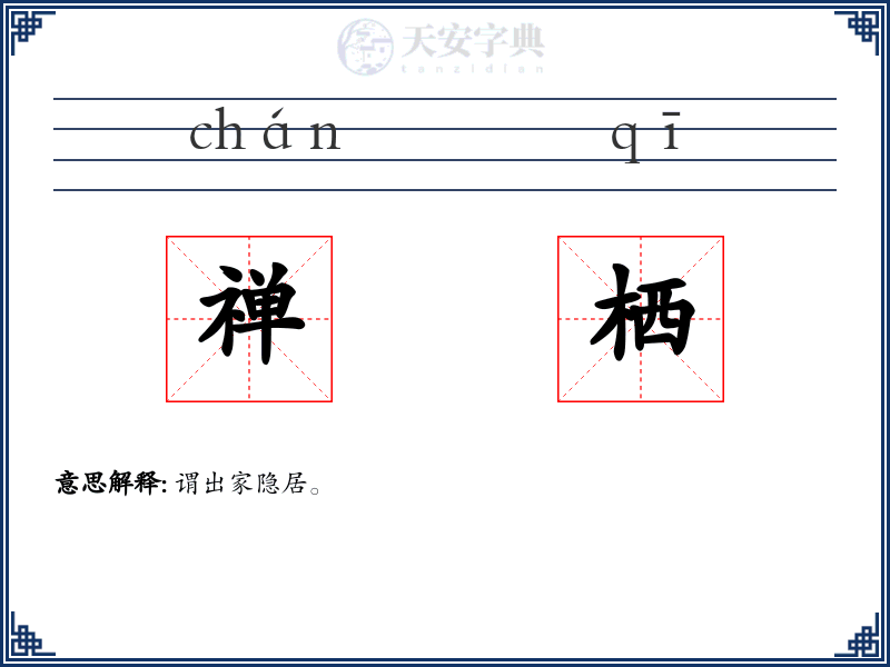 禅栖