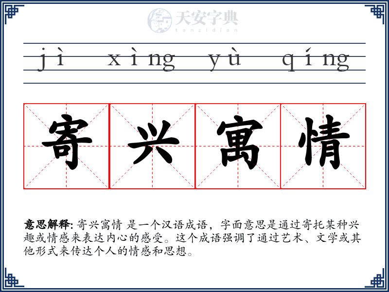 寄兴寓情