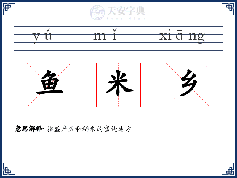 鱼米乡
