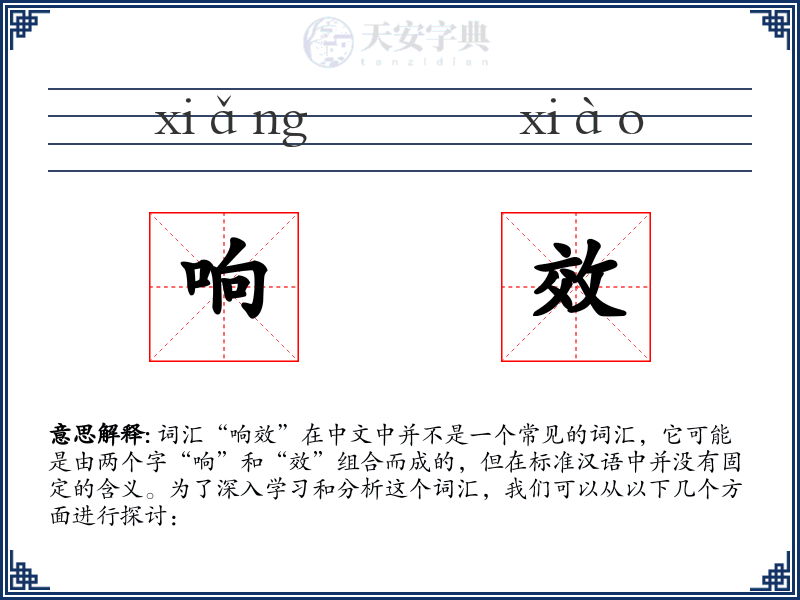 响效