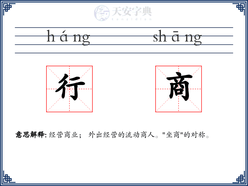行商