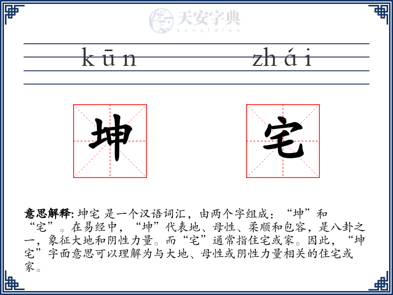 坤宅