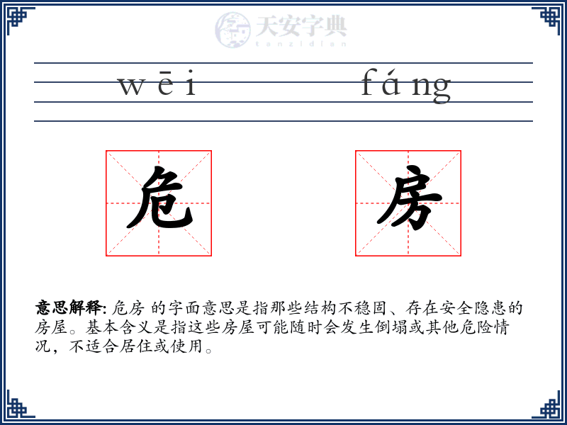 危房