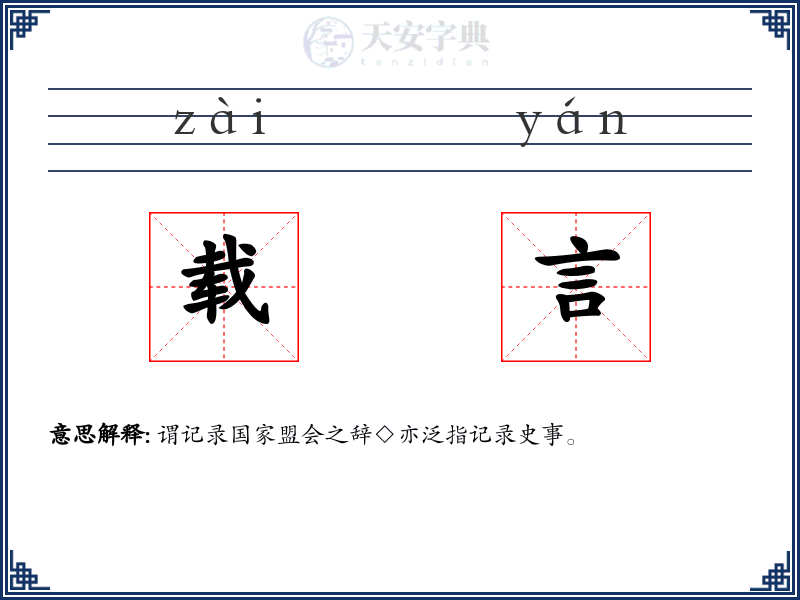 载言