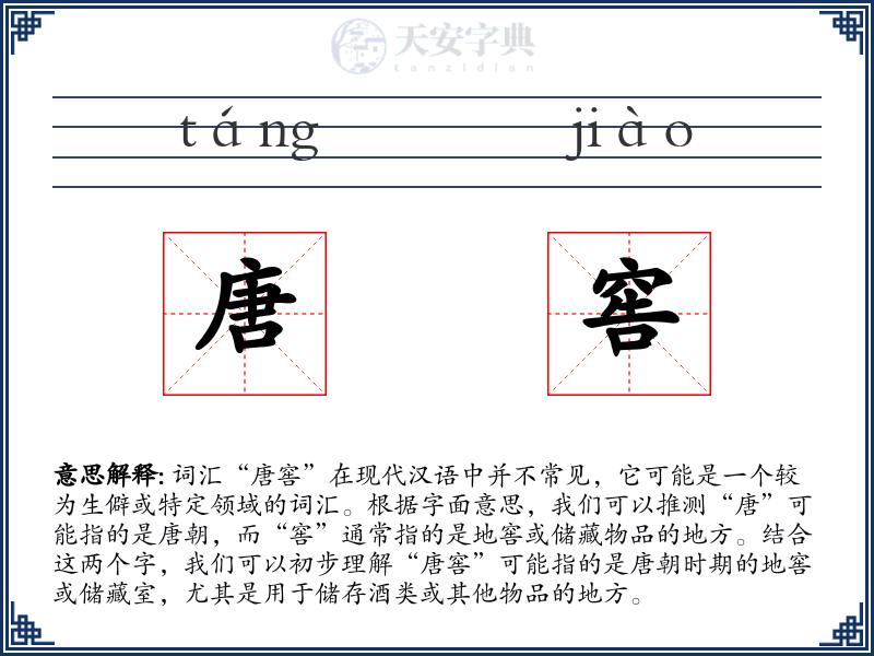 唐窖