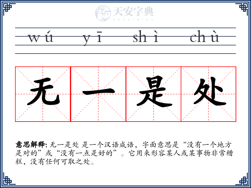 无一是处