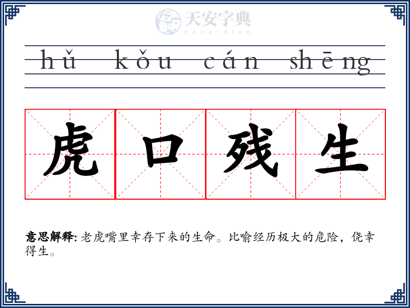 虎口残生