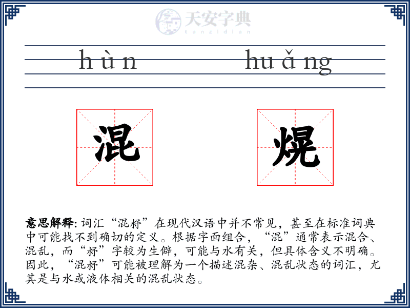 混熀