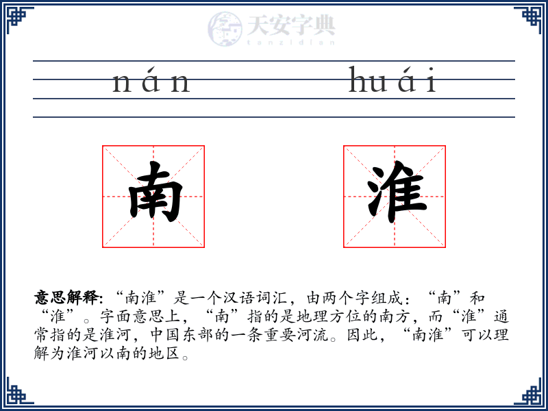 南淮
