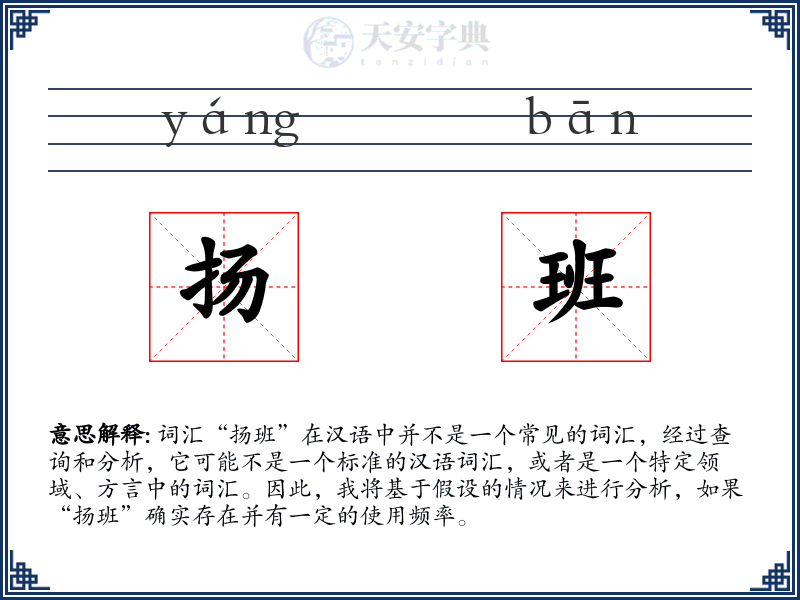 扬班