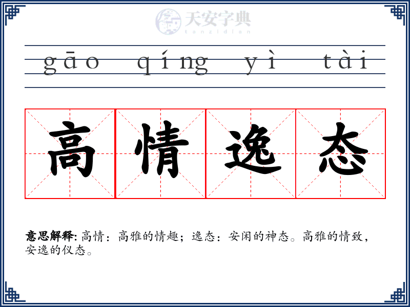 高情逸态