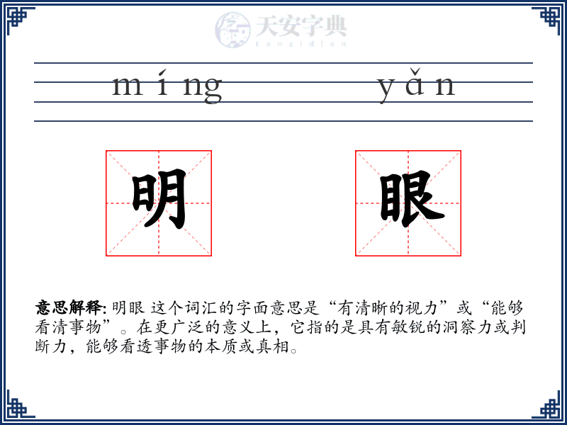 明眼