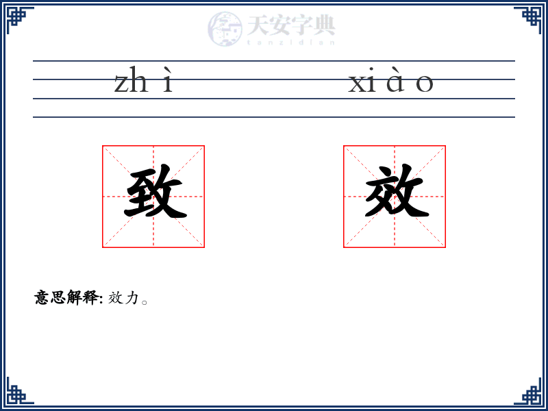 致效