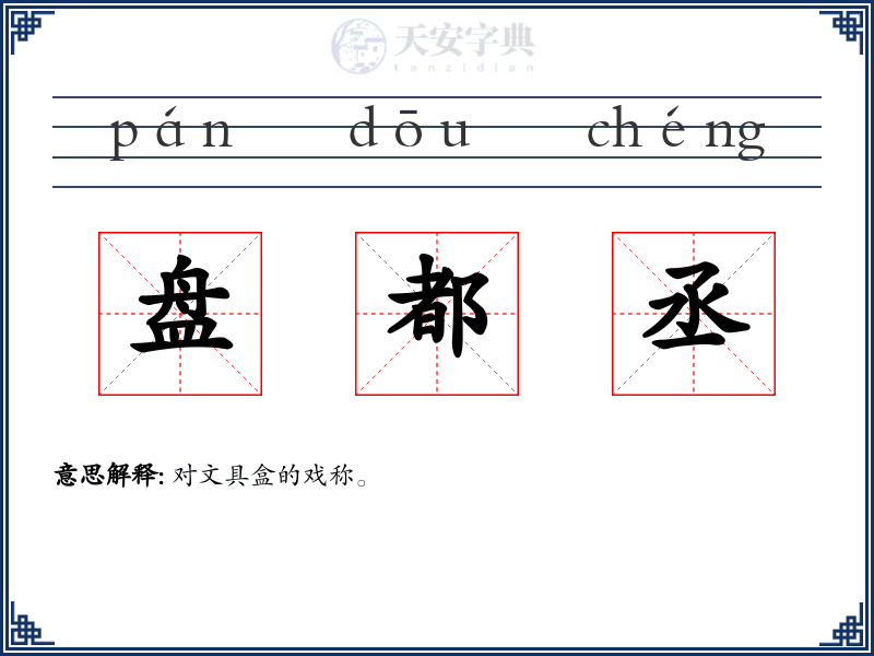 盘都丞