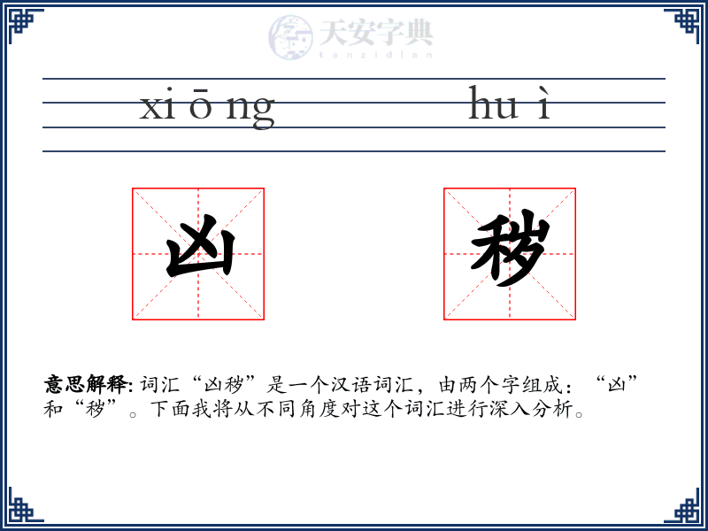 凶秽