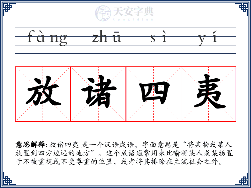 放诸四夷