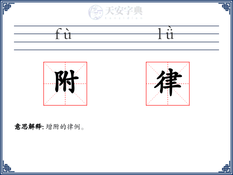附律