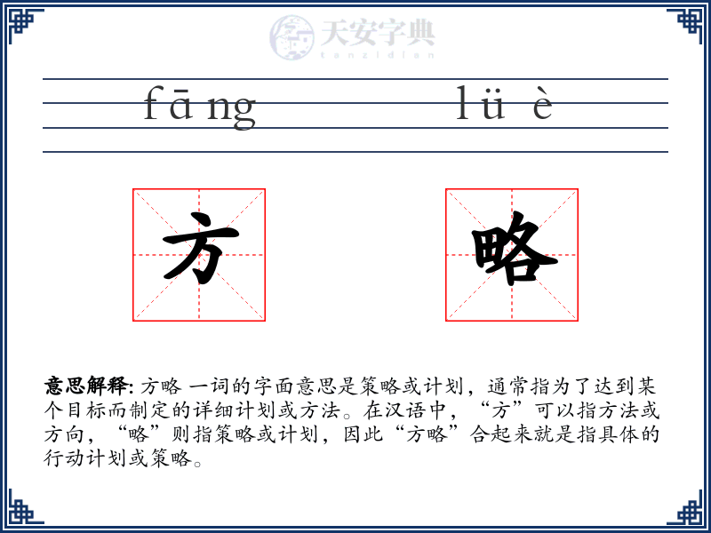 方略