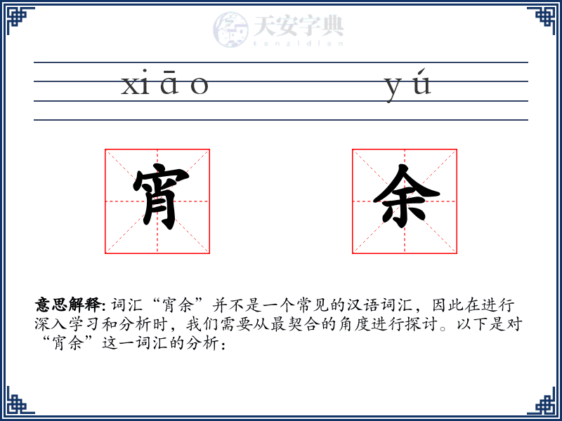 宵余