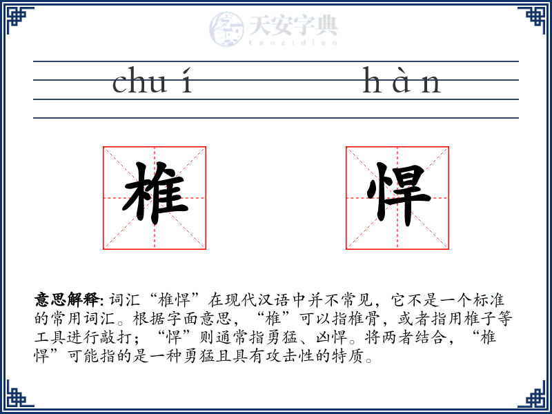椎悍