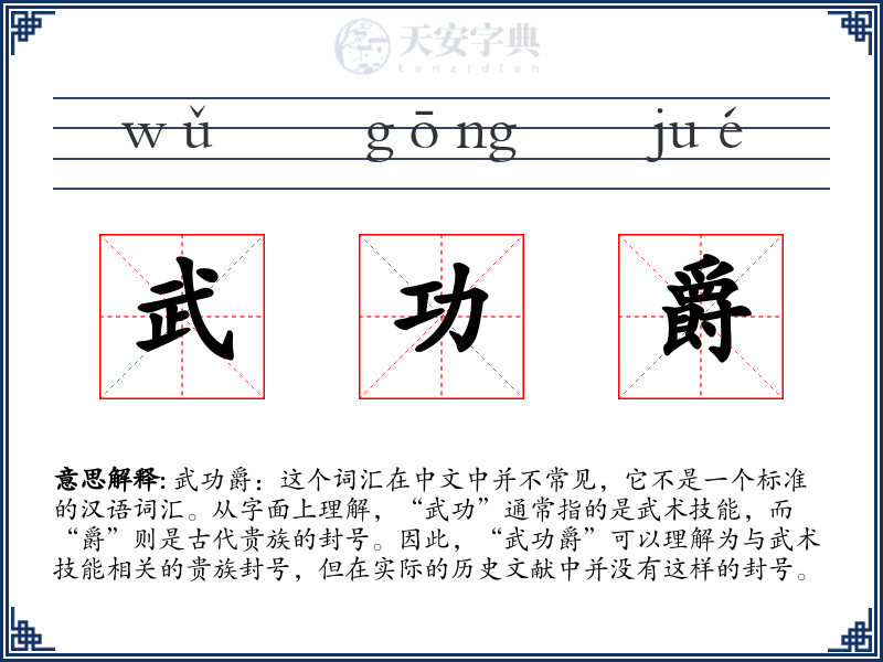 武功爵