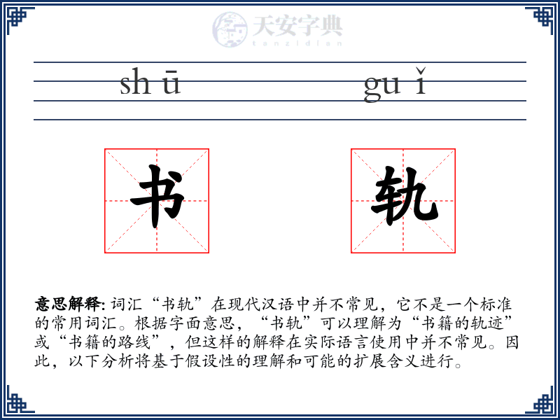 书轨