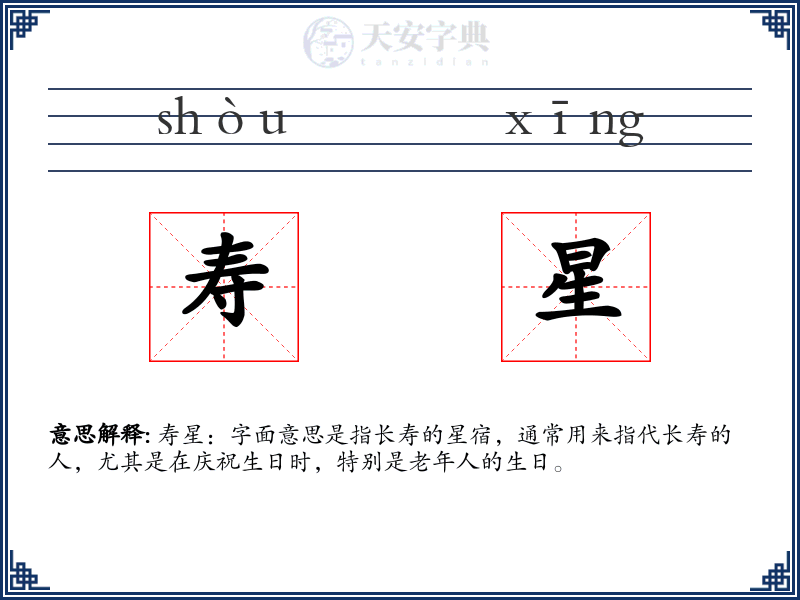 寿星