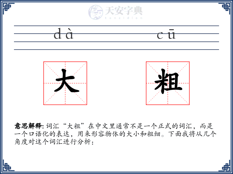 大粗