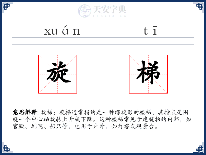 旋梯