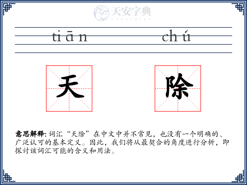 天除