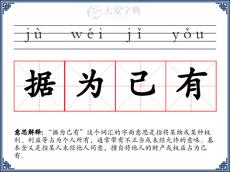 据为己有