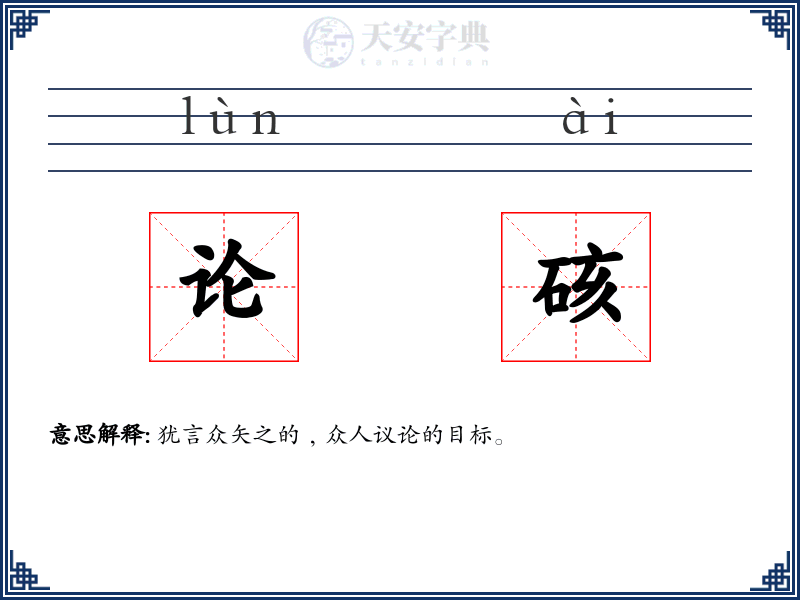 论硋