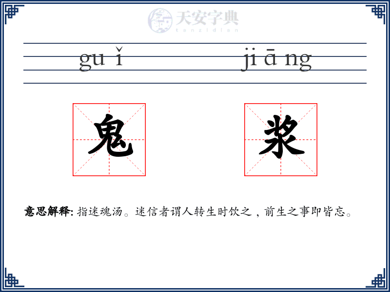 鬼浆