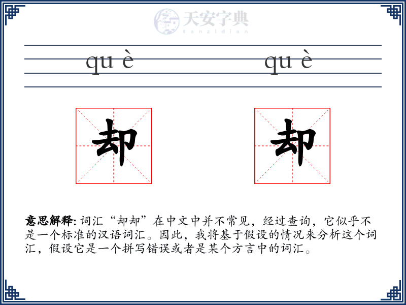 却却