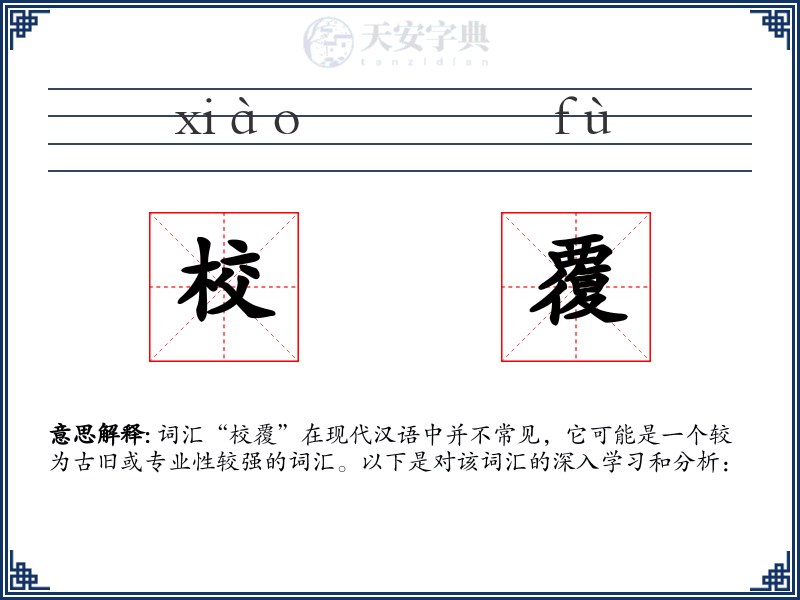校覆