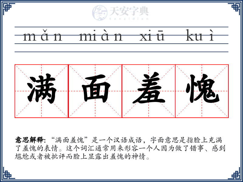 满面羞愧