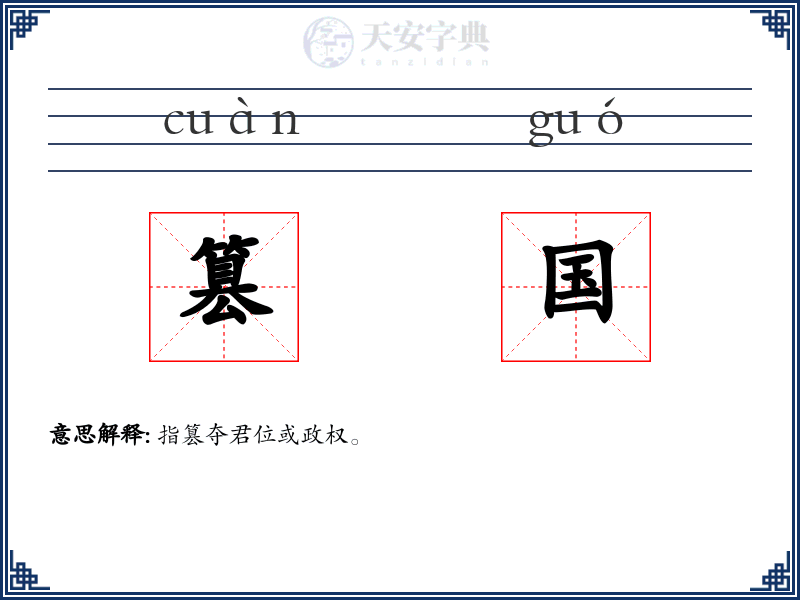 篡国