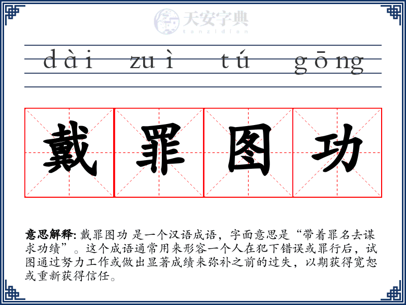 戴罪图功