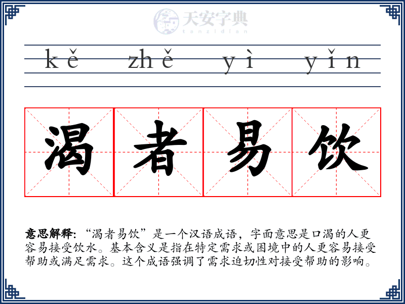 渴者易饮